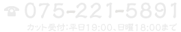電話番号075-221-5891